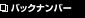 �o�b�N�i���o�[