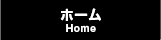 ホーム