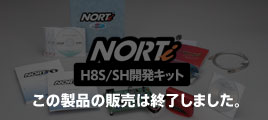 NORTi SH/H8S開発キット