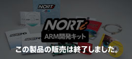 NORTi ARM開発キット