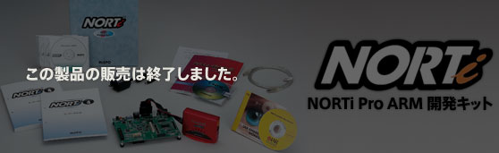 NORTiPro ARM開発キット
